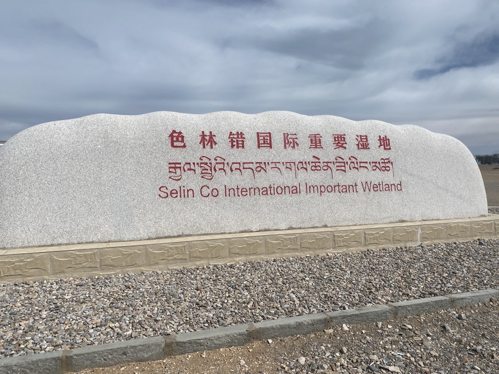 色林措景点图片