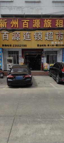 新州百源连锁超市