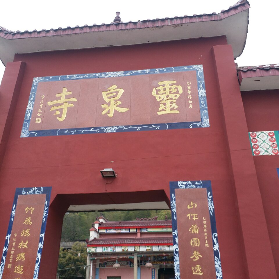 灵泉寺实景照片