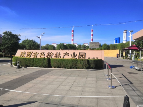 陕西有色榆林产业园实景图