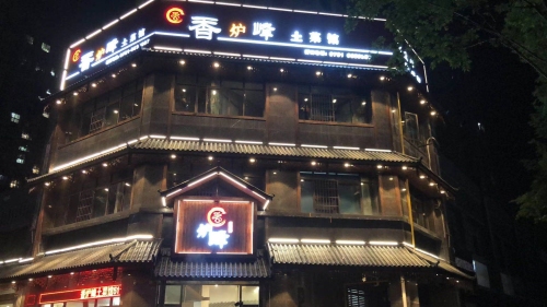 香炉峰土菜馆(金海岸店)