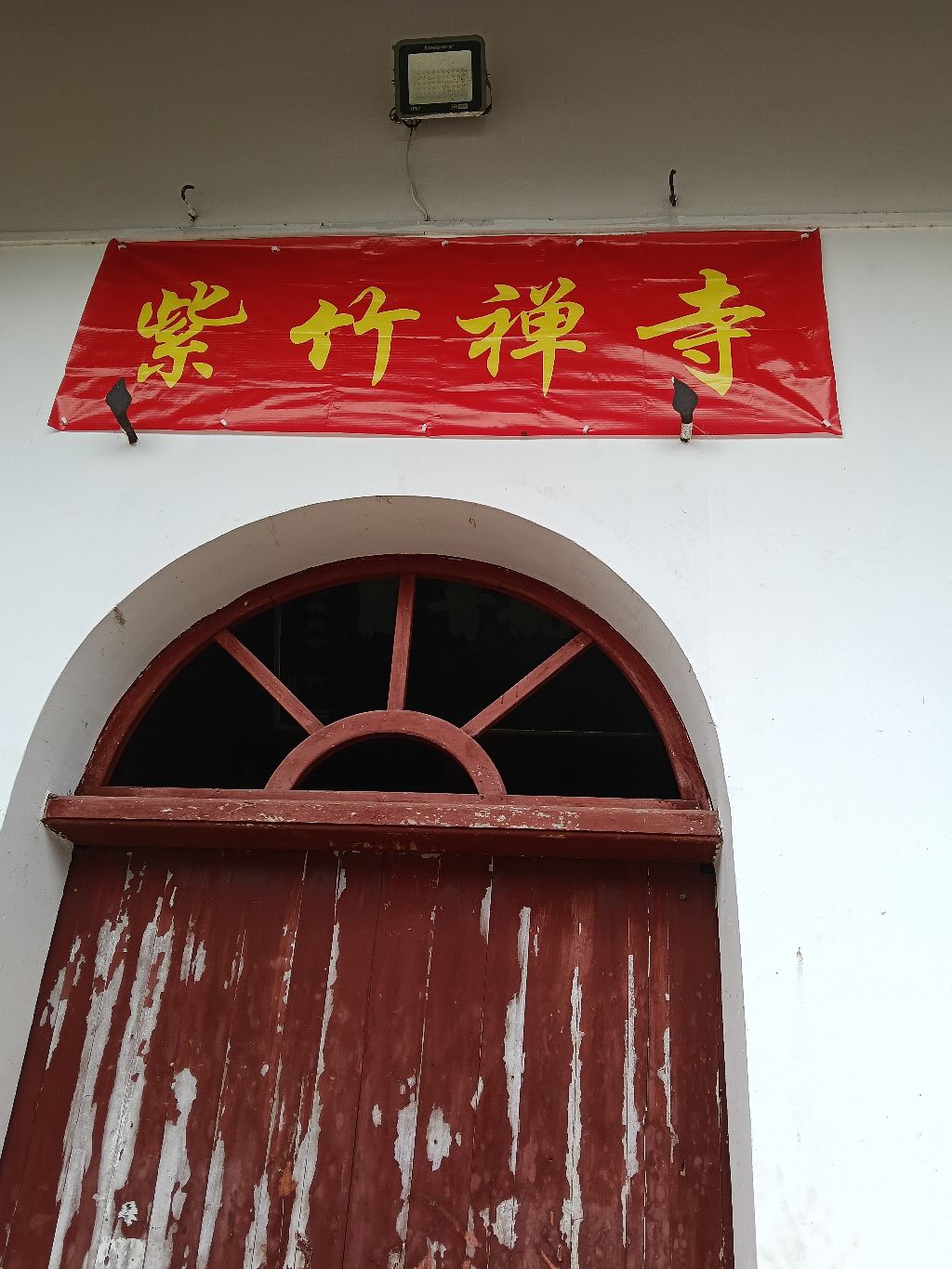 紫竹禅寺实景照片