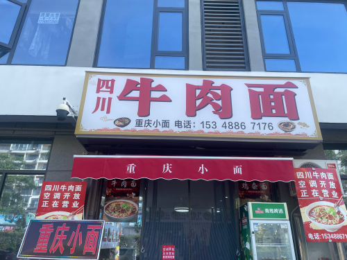 重庆小面四川牛肉面馆