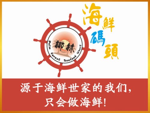椰林海鲜码头(总店)