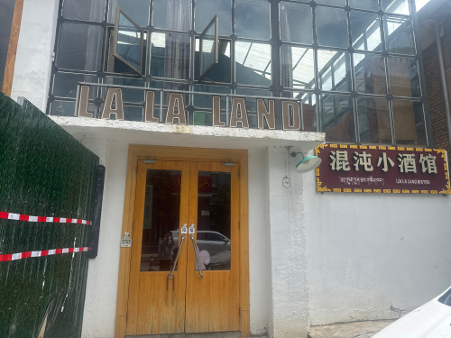 混沌小酒馆LALALAND(香格里拉吉祥小区店)