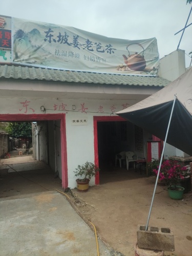 东坡姜老爸茶