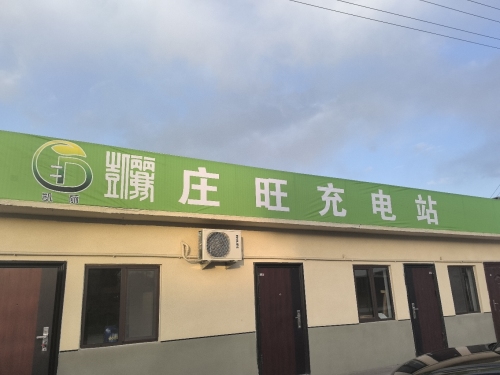 云快充超级充电站(庄旺充电站)