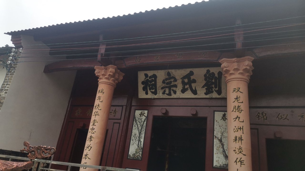 洋村刘氏宗祠实景照片