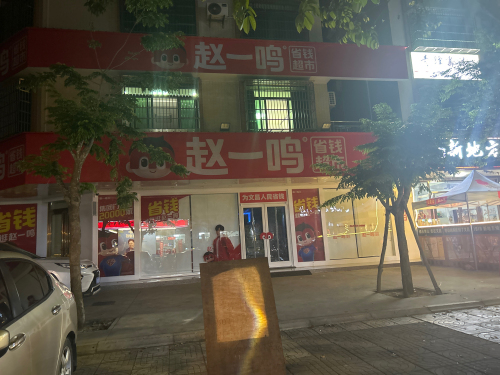 赵一鸣省钱超市(海南文昌文城镇文建东路店)