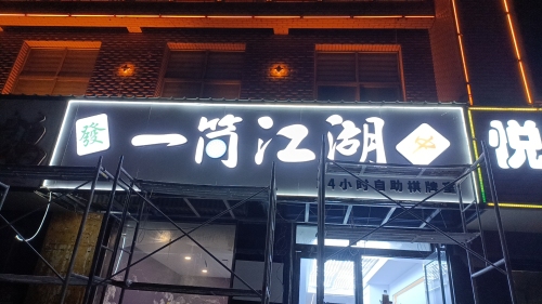 一筒江湖棋牌室内部环境