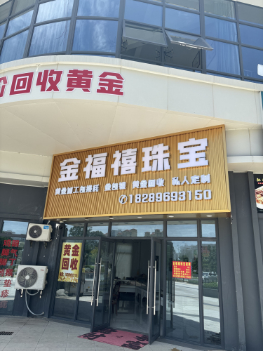 金福禧珠宝