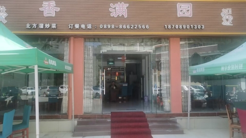 香满园东北饭店(怡景路店)
