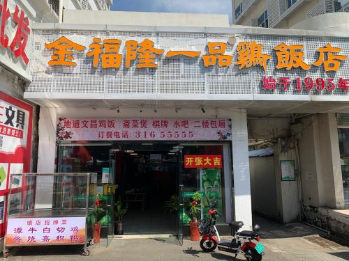 金福隆一品鸡饭店(骑楼老街店)