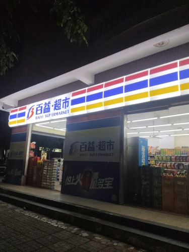百益超市(嘉潭路店)