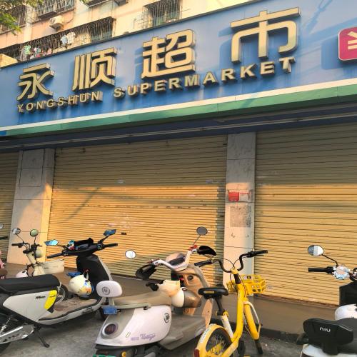 永顺超市(海中总店)