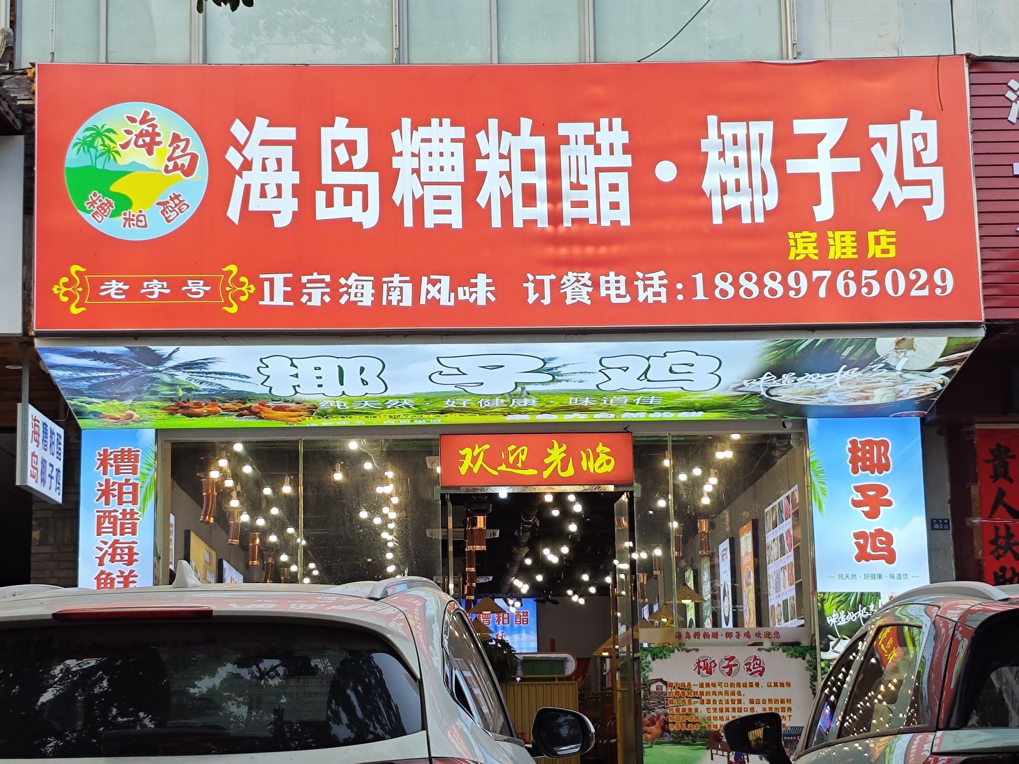 海岛糟粕醋·椰子鸡(滨涯店)