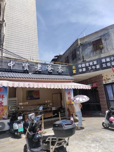 中贤老爸茶餐厅