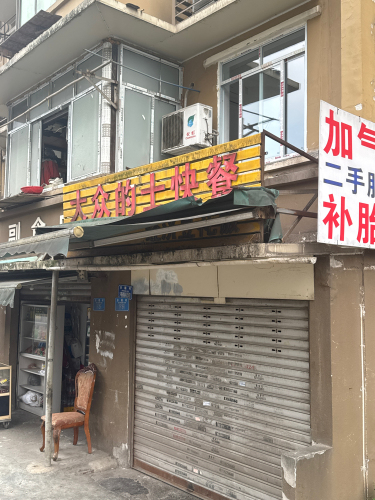 大众的士快餐