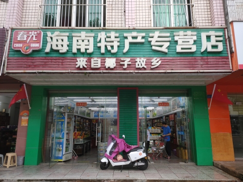 春光海南特产专营店(豪华路店)