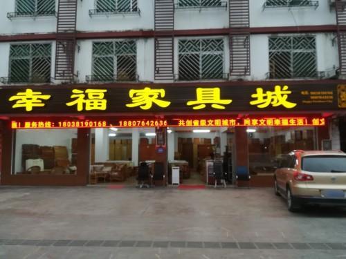 幸福家具城