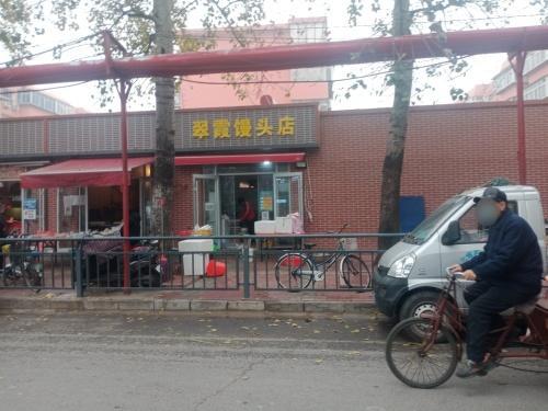 长安吕翠霞馒头店