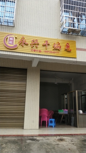 林记永兴干煸兔店