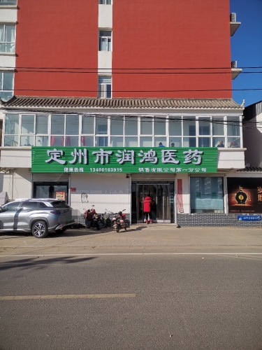 定州市润鸿医药销售有限公司第一分公司