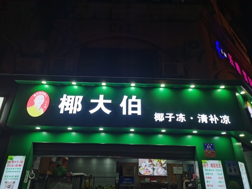 椰大伯