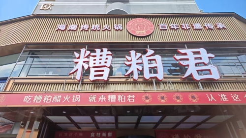 糟粕君(蓝天路店)