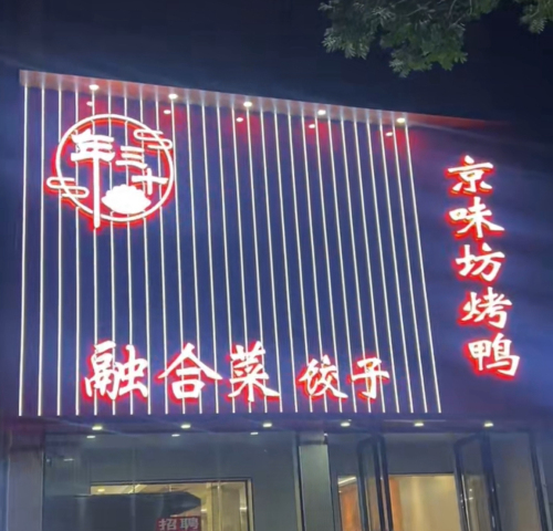 京味坊烤鸭东北菜