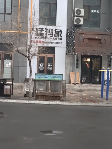 猛犸象(谦府胡同店)