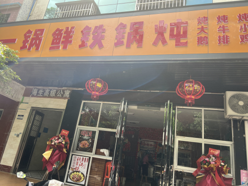 一锅鲜铁锅炖