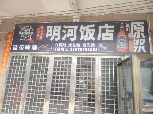明河饭店