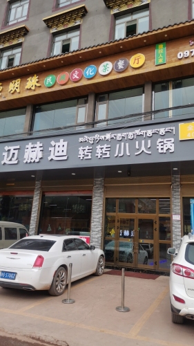 清真迈赫迪转转小火锅