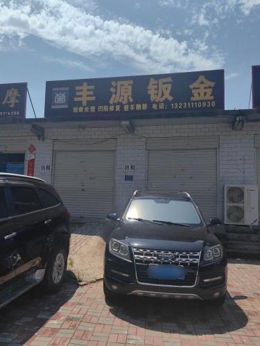 丰源汽车服务