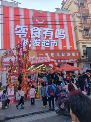 零食有鸣批发超市(黄流黄东店)