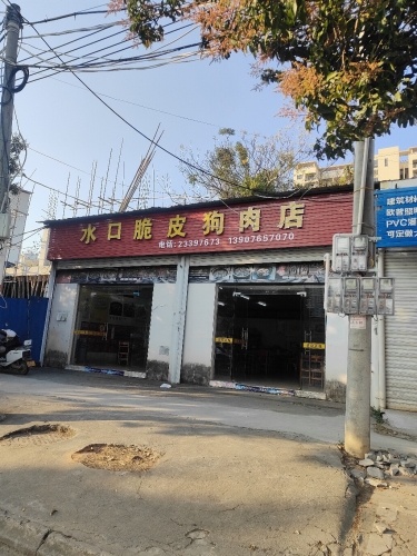 水口脆皮狗肉店