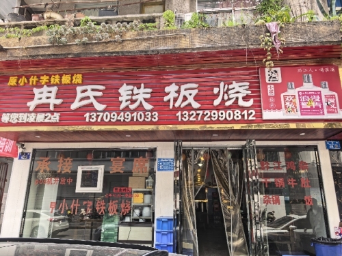 冉氏铁板烧(民主街店)