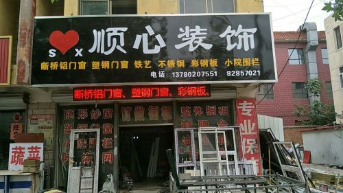 顺心装饰(桃源街店)