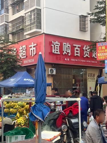 宜购生活超市(行政大道店)