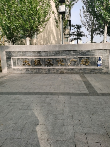 太极文化广场