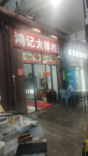 鸿记大排档(恒基广场店)