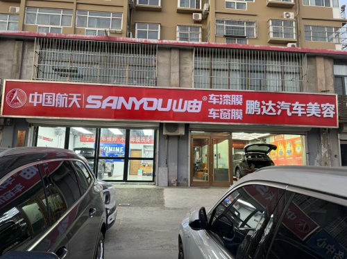 鹏达汽车美容会馆