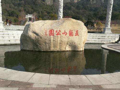 五龙山风景名胜区旅行图片 3