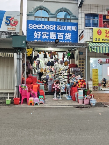 好实惠百货