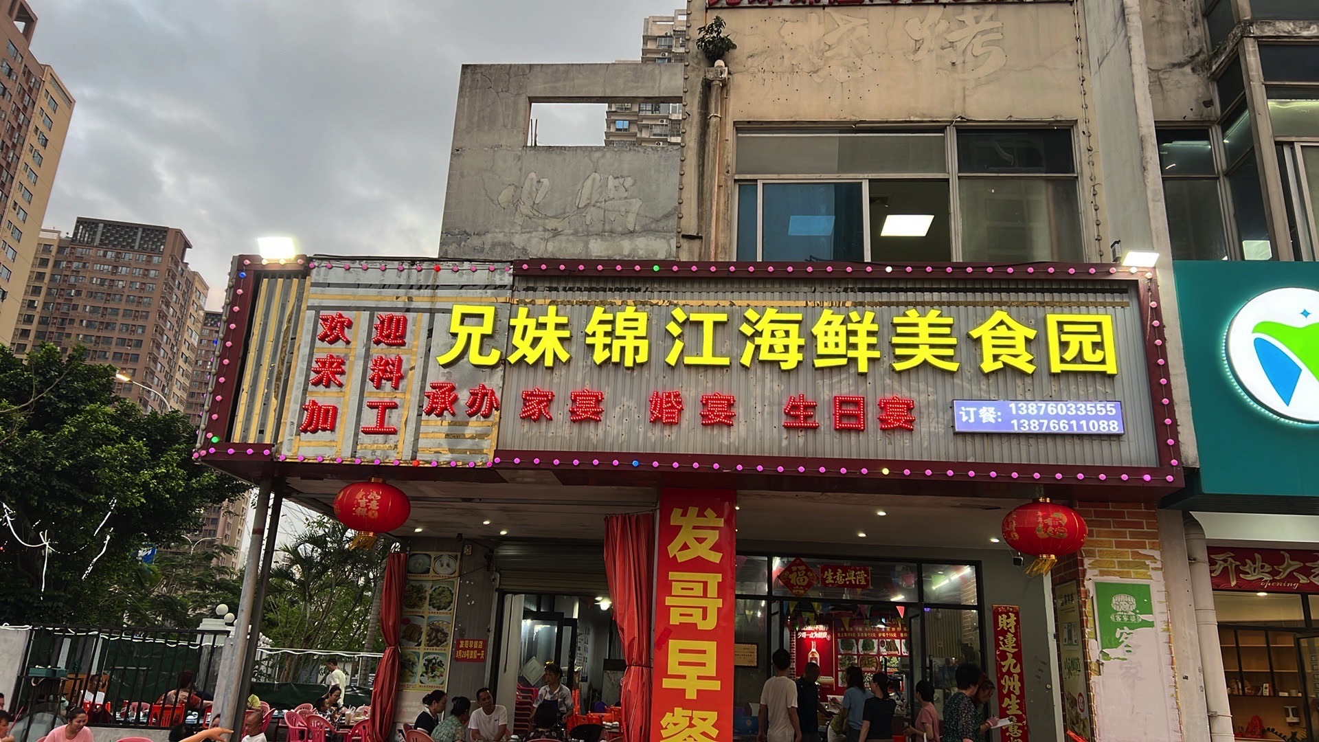兄妹锦江海鲜美食园