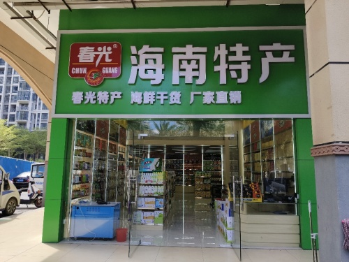 春光海南特产直营店(五源河店)