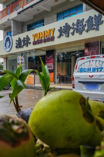 渔妹烤海鲜·海南烤肉(日月湾店)