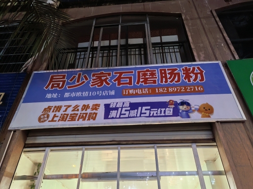 局少家石磨肠粉