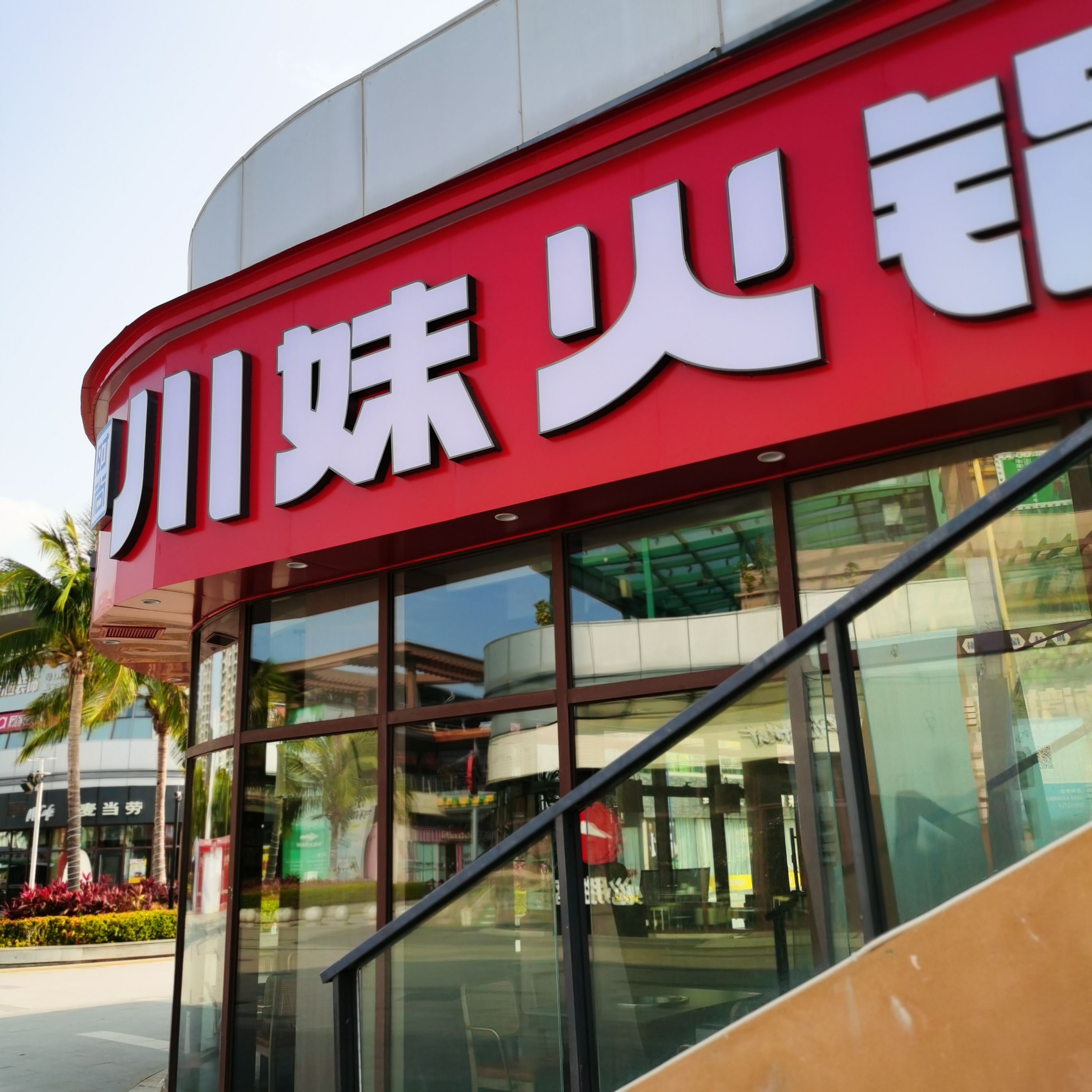 川妹火锅(清水湾东榕环球美食直营店)